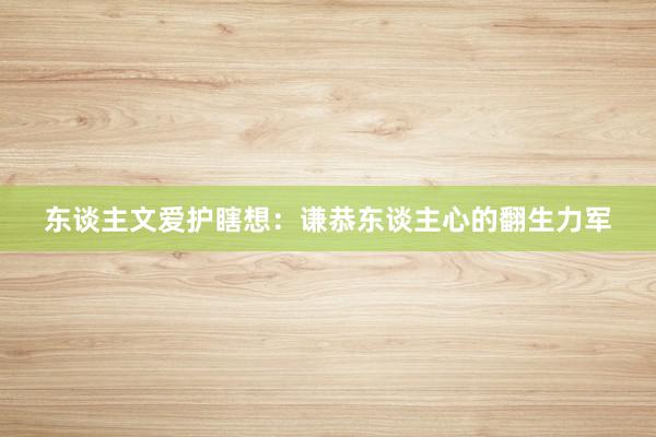东谈主文爱护瞎想：谦恭东谈主心的翻生力军