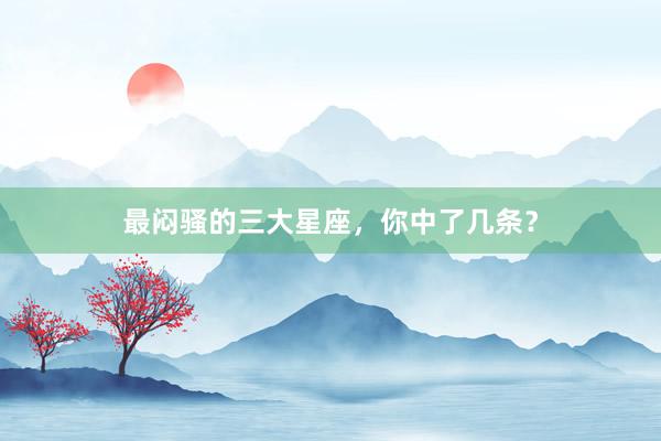 最闷骚的三大星座，你中了几条？