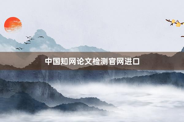 中国知网论文检测官网进口