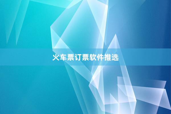 火车票订票软件推选
