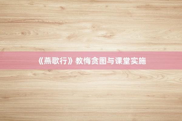 《燕歌行》教悔贪图与课堂实施