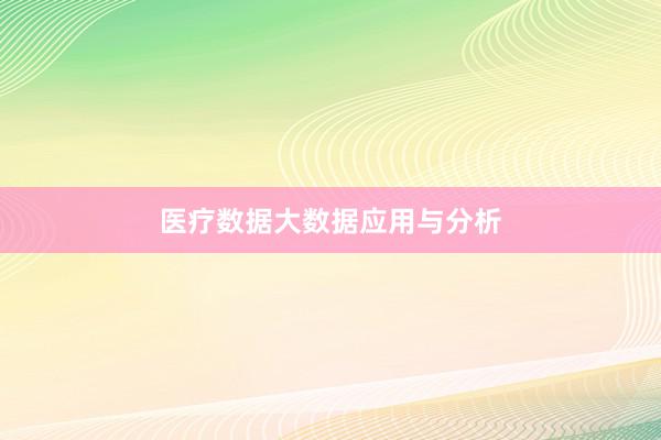 医疗数据大数据应用与分析