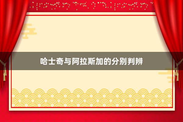 哈士奇与阿拉斯加的分别判辨