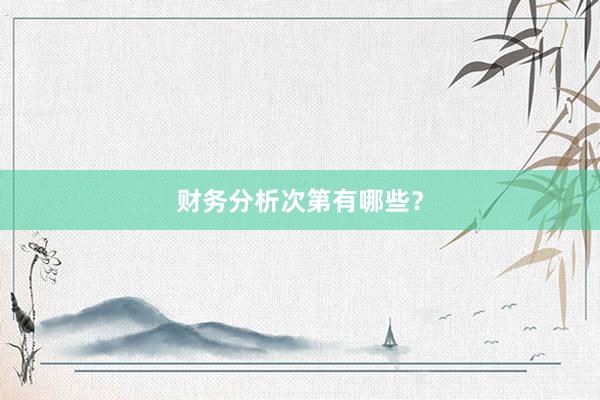 财务分析次第有哪些?